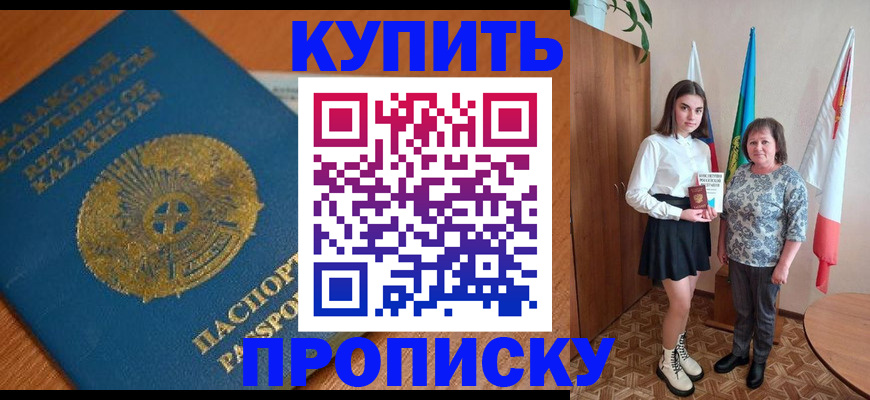 купить прописку в Калтане